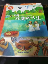 彩繪聖經故事書 完美的人生 1上