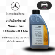 น้ำมันเฟืองท้าย แท้ Mercedes-Benz (differential oil) 1 Litre สำหรับ Mercedes-Benz SAE 75W-85