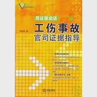 用證據說話：工傷事故官司證據指導 作者：鄧益洲