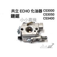 < Small Agricultural Machinery > Kyoritsu Chainsaw Carburetor CS3000 CS3400 ECHO