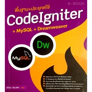 พื้นฐาน + ประยุกต์ใช้ CodeIgniter + MySQL + Dreamweaver (หนังสือมือ 1 สภาพ B)