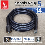 SUMO สายฉีดน้ำแรงดันสูง มี ขนาด 5 10 20 เมตร แกน 14mm (M14x1.5 M22x1.5)