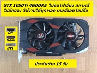 GTX 1050 - 1050Ti 4GDDR5 มือสองสภาพดีหลายรุ่น Gig 1050 2G ต่อไฟ One