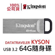 金士頓 DTKN/64GB Kingston DataTraveler Kyson USB3.2 隨身碟 64G