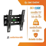 ขาแขวนทีวี ขาตั้งทีวี SCI-MAX รุ่น SM1540W ติดผนัง รองรับ TV ขนาด 15-43 นิ้ว ปรับก้ม-เงยได้