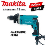 New สินค้าใหม่ Makita สว่านกระแทก 13 mm. รุ่น M8103 (4 หุน)
