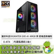 Xigmatek 富鈞 GXE-A1 ARGB 黑 玻璃透側機殼 (E-ATX/內建風扇前3後1/顯卡420mm/塔散165mm/水冷360mm)