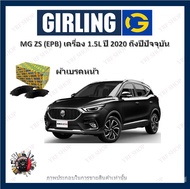 GIRLING ผ้าเบรค ก้ามเบรค รถยนต์ MG ZS เครื่อง 1.5L (EPB) เอ็มจี แซดเอส ปี 2020 ถึงปีปัจจุบัน