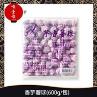 【717food喫壹喫】地瓜/香芋薯球(600g/包) 冷凍食品 薯球 地瓜球 芋頭球 點心 甜點 炸物