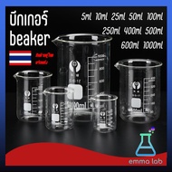 บีกเกอร์ บีกเกอร์แก้ว Glass Beaker Borosilicate Glass 5ml 10ml 25ml 50ml 100ml 250ml 400ml 500ml 600ml and 1000ml อุปกรณ์ห้องทดลอง