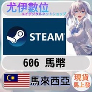 {尤伊數位} 點數 儲值 steam 蒸氣卡 錢包 MY 馬來西亞 馬幣 606