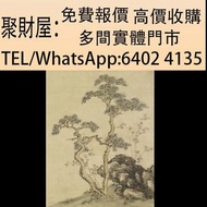 實體門市 免費上門鑒定報價：名人字畫，老畫，書法，詩詞，對聯，扇畫，花鳥畫，錢維城《錢茶山書畫冊》，山水畫 人物畫 齊白石，丁衍庸，於右任，傅抱石，吳昌碩，徐滿幅，徐蓮坡，徐建明 趙少昂，楊善深，霍春