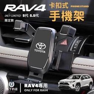 特價商品2022 I RAV4 5代 專用 免黏貼 手機支架 TOYOTA  專用手機架 車用 手機架 豐田 手機架