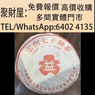 實體門市 免費上門鑒定報價：2004年401紅大益8052青餅，勐海茶厂八八青饼，普洱茶葉，茶餅，茶磚，生茶，陳年老茶，雲南七子餅茶，大益七子餅茶，班章喬木生態餅茶，勐海七子餅茶，雲南景邁生態圓茶，大