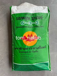 ปุ๋ยแบทมูนซูเปอร์ 6-3-3 ปุ๋ยอินทรีย์กระดูกสัตว์ขนาด 25 กิโลกรัม