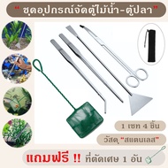 พร้อมส่ง เซ็ท ฟอเซป forceps อุปกรณ์จัดตู้ไม้น้ำ เสตนเลส เซท 4 ชิ้น แหนบ กรรไกร  แถมที่ตักเศษ 1 อัน ชุดเริ่มต้นจัดตู้