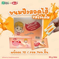 [ของกินยกลัง 144 ชิ้น ] M&D ขนมปังสอดไส้ รสไข่เค็ม ขนาด 30 กรัม x12 ซอง เนื้อนุ่มฟู อัดแน่นไส้ครีมไข