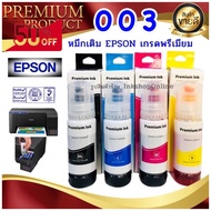 (E003M) หมึก Epson 003 น้ำหมึก เกรดพรีเมี่ยม หมึกเที่ยบเท่า Premium หมึกเติม สำหรับทดแทน เอปสัน L321