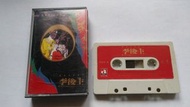 華星 李後主 龍劍笙 梅雪詩 錄音卡磁帶
