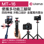 MT-16 便攜多功能三腳架 - 黑色 | 四段伸縮 | 冷靴口設計 金屬萬向雲台 | 重量僅170g | 推薦承重2kg | 拉伸後推薦承重1kg