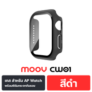 [79บ.ส่งท้ายปี] Moov CW01 (CS14) เคส สำหรับ Apple Watch + ฟิล์มกระจกกันรอย กันกระแทก สำหรับ AppleWat