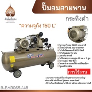 ปั๊มลม ปั๊มลมโรตารี่ ถังลม ปั๊มลมสายพาน 150 ลิตร 4 แรงม้า BlackBullกระทิงดำ ของแท้!! จัดส่งไว!!