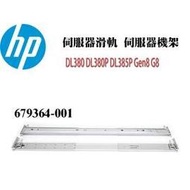 HP惠普 DL380 DL380P DL385P Gen8 G8 伺服器滑軌 伺服器機架 679364-001