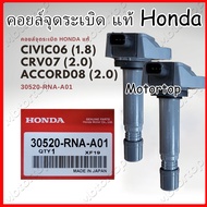 คอยล์จุดระเบิด แท้ Honda Civic 06 1.8 ( FD )  CRV 07 2.0 ( G3 )  ACCORD 08 2.3 (G8) 30520-RNA-A01