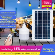 ไฟหลอดตุ้ม ไฟโซล่าเซลล์ SOLAR LED LIGHTS ไฟ Solar cell แผงโซล่าเซลล์และหลอดไฟ Led หลอดไฟขนาด 200W หลอดไฟมีแบตเตอรี่ในตัว แยกใช้เฉพาะหลอดใช้ได้