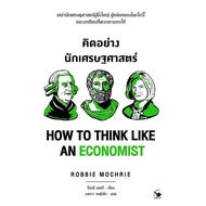 Chulabook|c111|Books|THINK LIKE AN ECONOMIST (HOW TO THINK ECONOMIST)