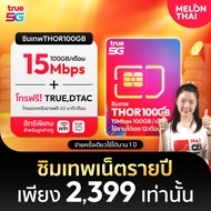 [ *สินค้าส่งฟรี* ] ซิมเทพTRUE  ซิมรายปี เน็ต 15Mbps 1ปี โทรฟรีทุกเครือข่าย 100GB/เดือน ซิมเทพทรู แชร
