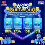 [ ดีแทครายปี 🔵] ซิมเน็ตไม่อั้น ซิมเน็ตไม่ลดสปีด ซิมเทพโทรฟรีทุกค่าย ซิมเทพอินฟินิตี้ ซิมเทพเทอร์โบ t