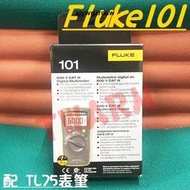 《德源科技》(含稅) 台灣公司貨 原廠正品 Fluke101 數位萬用電錶 / 福祿克 FLUKE 101 三用電表