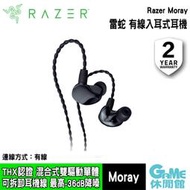 【GAME休閒館】Razer 雷蛇《 Moray 有線入耳式耳機 監聽耳機》【現貨】