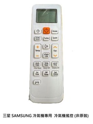 代用 三星 SAMSUNG 冷氣機 專用 空調遙控器 冷氣機遙控 (非原裝)