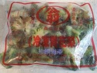 【珍饌海產】冷凍青花菜 1kg/包  可刷卡💳 💰可貨到付款