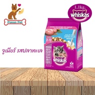 Whiskas  วิสกัส อาหารแมวแบบเม็ด ขนาด 1.1 - 1.2 กิโลกรัม