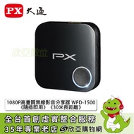 PX大通 1080P高畫質無線影音分享器 WFD-1500《隨插即用》《30米長距離》