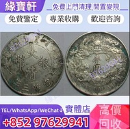 全港高價回購：古錢幣 銀元 大清銀幣 壹圓銀幣 龍銀 宣統三年 龍洋 、龍洋（北洋龍、江南龍系列、湖北龍、雲南龍系列、造幣總廠、大清宣三）、大清民國幣、黎元洪、晚清、宣統三年、曲須龍、開國、四川大漢、