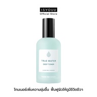 ISYOUU | Thank You Farmer True Water Deep Toner โทนเนอร์เพิ่มความชุ่มชื้น ฟื้นฟูผิวที่เหนื่อยล้าให้ด