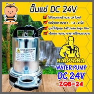 ปั๊มไดโว่ Harvana รุ่น ZQB-24 ไดโว่ดูดน้ำ ปั้มน้ำโซลาเซล ปั๊มน้ำdc24v ปั้มจุ่มdc24v ปั๊มน้ำไดโว่ DC24V ปั๊มแช่แบตเตอรี่