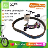 สายพาน scooterไฟฟ้า 535 5m 15 หนา