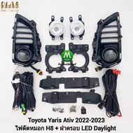 ไฟตัดหมอกยาริสเอทีฟ ฝาครอบ LED Daylight DRL Toyota Yaris Ativ 2022 2023 2024 2025 ไฟเลี้ยววิ่ง รับปร
