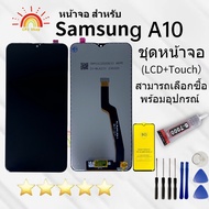 หน้าจอ samsung A10/A105/A105FจอชุดA10 พร้อมทัชสกรีน LCD Display จอ + ทัช Samsung galaxy A10ชุดหน้าจอ Samsung A10 ทางร้านได้ทำช่องให้เลือกนะค่ะ แบบเฉพาะหน้าจอ กับแบบพร้อมชุดไขควง