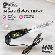 BOSS  เครื่องตีฟองนมไฟฟ้า เครื่องตีฟองนม ที่ตีฟองนม ตีฟองนม เครื่องปั๊มฟองนม ที่ตีไข่