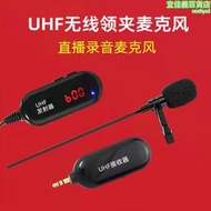 UHF領夾式無線麥克風小蜜蜂擴音器手機電腦單反衣領無線麥話筒