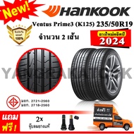 ยางรถยนต์ ขอบ19 Hankook 235/50R19 รุ่น Ventus Prime3 (K125) (2 เส้น) ยางใหม่ปี 2024