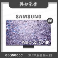 【興如】SAMSUNG QA65QN800CXXZW 65QN800C QLED 65吋 露露通詢價