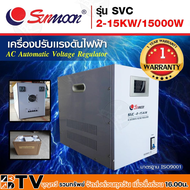 SUNMOON หม้อแปลงไฟฟ้า เครื่องปรับแรงดันไฟฟ้าอัตโนมัติ รุ่น SVC 2-15KW/15000W Input : 130V-260V VAC O