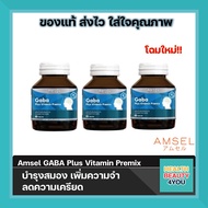 Amsel Gaba Plus Vitamin Premix  แอมเซล กาบ้า พลัส วิตามิน บำรุงสมอง ความจำ ปรับสมดุลอารมณ์ ลดความเครียด (30 แคปซูล x 3 ขวด)